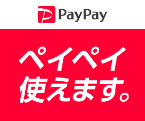 paypay使えます