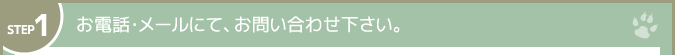 お電話・メールにてお問い合わせ下さい