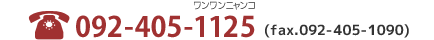 電話092-405-1125（fax.092-4405-1090）