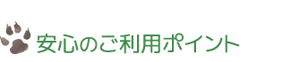 安心のご利用ポイント