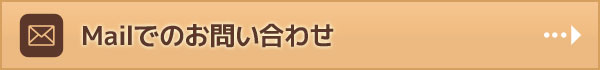 メールフォーム