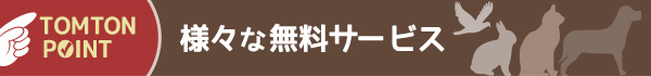 様々な無料サービス