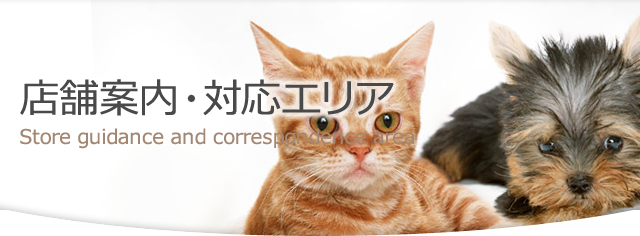 店舗案内・対応エリア